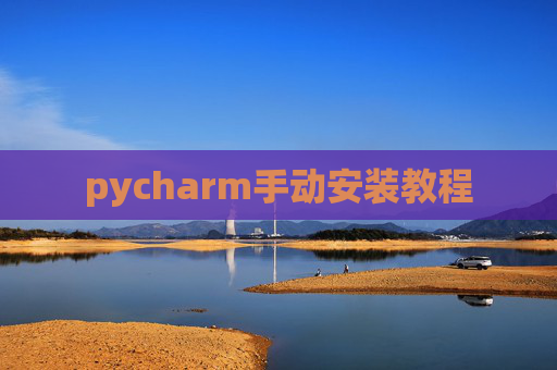 pycharm手动安装教程 pycharm手动安装教程