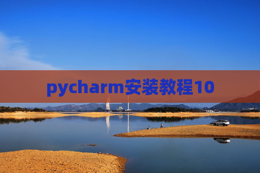pycharm安装教程10