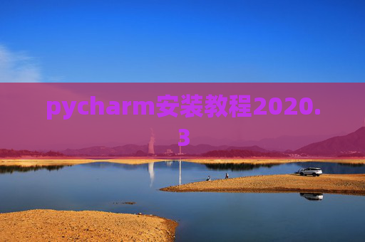 pycharm安装教程2020.3
