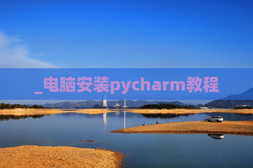 _电脑安装pycharm教程